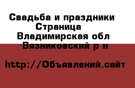  Свадьба и праздники - Страница 3 . Владимирская обл.,Вязниковский р-н